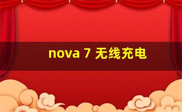 nova 7 无线充电